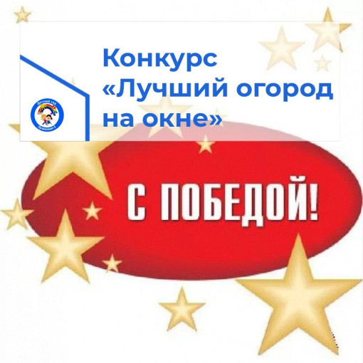 Конкурс «Огород на окне» Конкурс «Огород на окне».