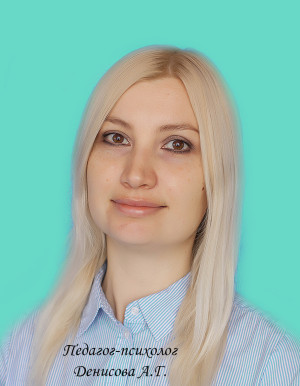 Психолог 1 категории Денисова Анастасия Геннадьевна Психолог 1 категории Денисова Анастасия Геннадьевна